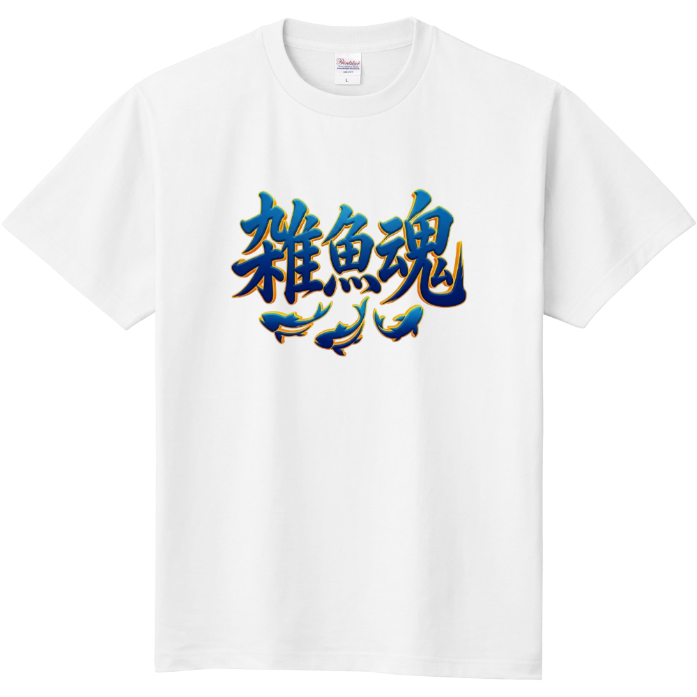 雑魚魂(ざこだましい)1