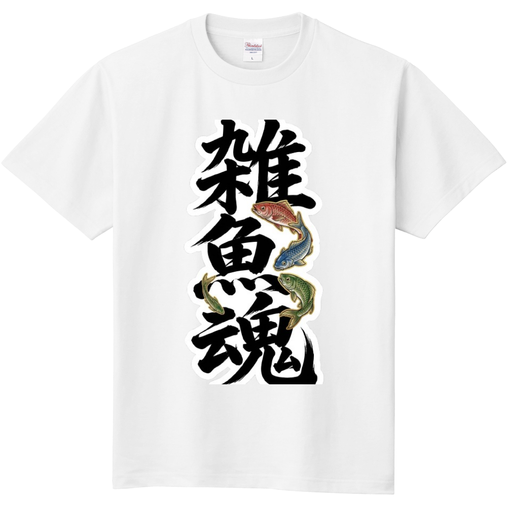 雑魚魂(ざこだましい)3
