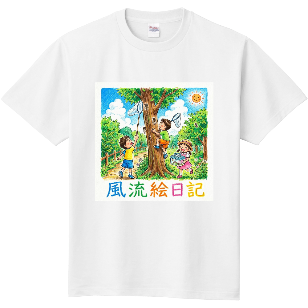 風流絵日記・夏(蝉取り)
