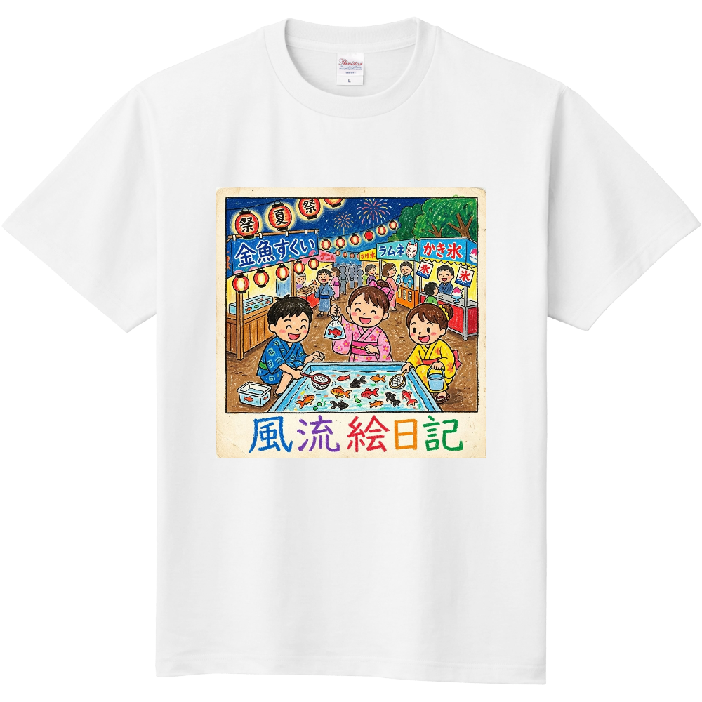 風流絵日記・夏(金魚すくい)