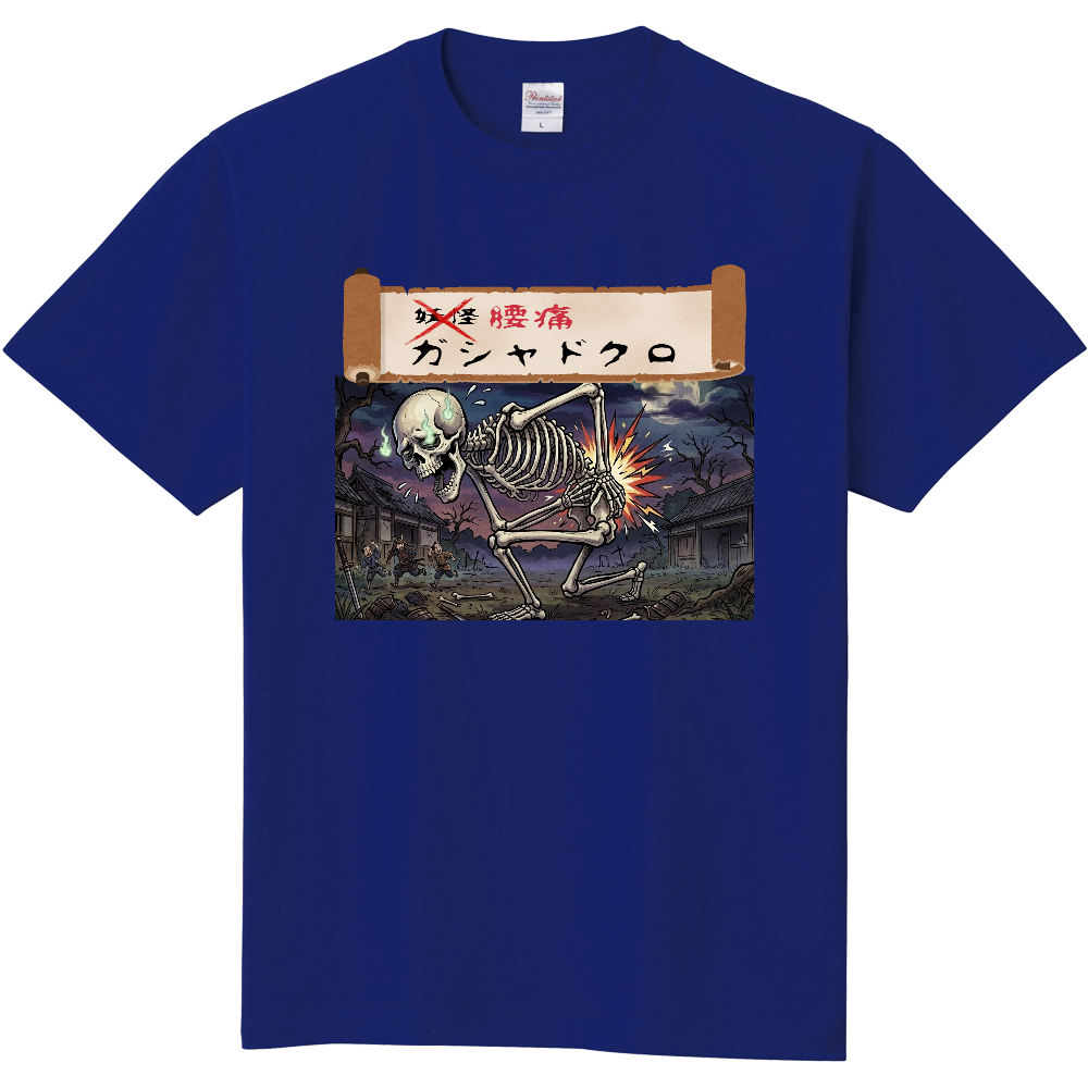 妖怪じゃねぇ、腰痛だ！Tシャツ