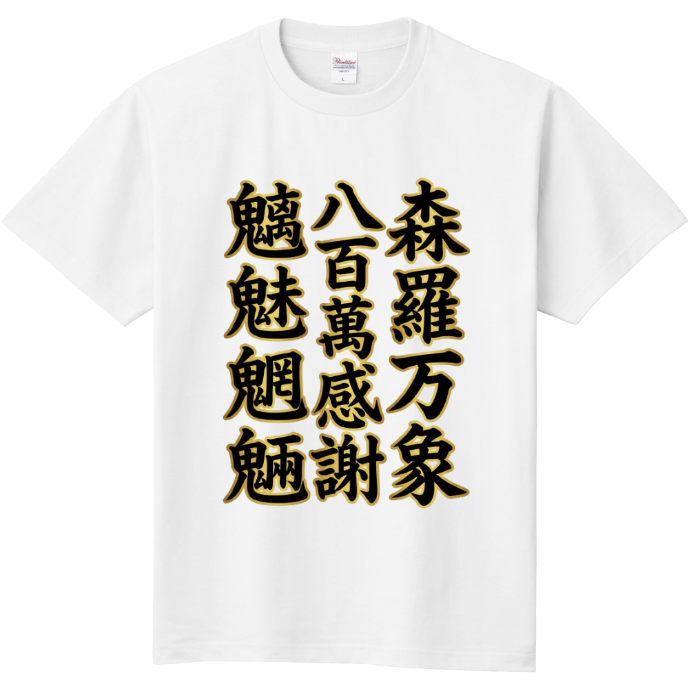 八百萬感謝＆森羅万象・魑魅魍魎