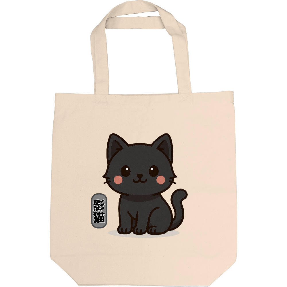 影猫のトートバック