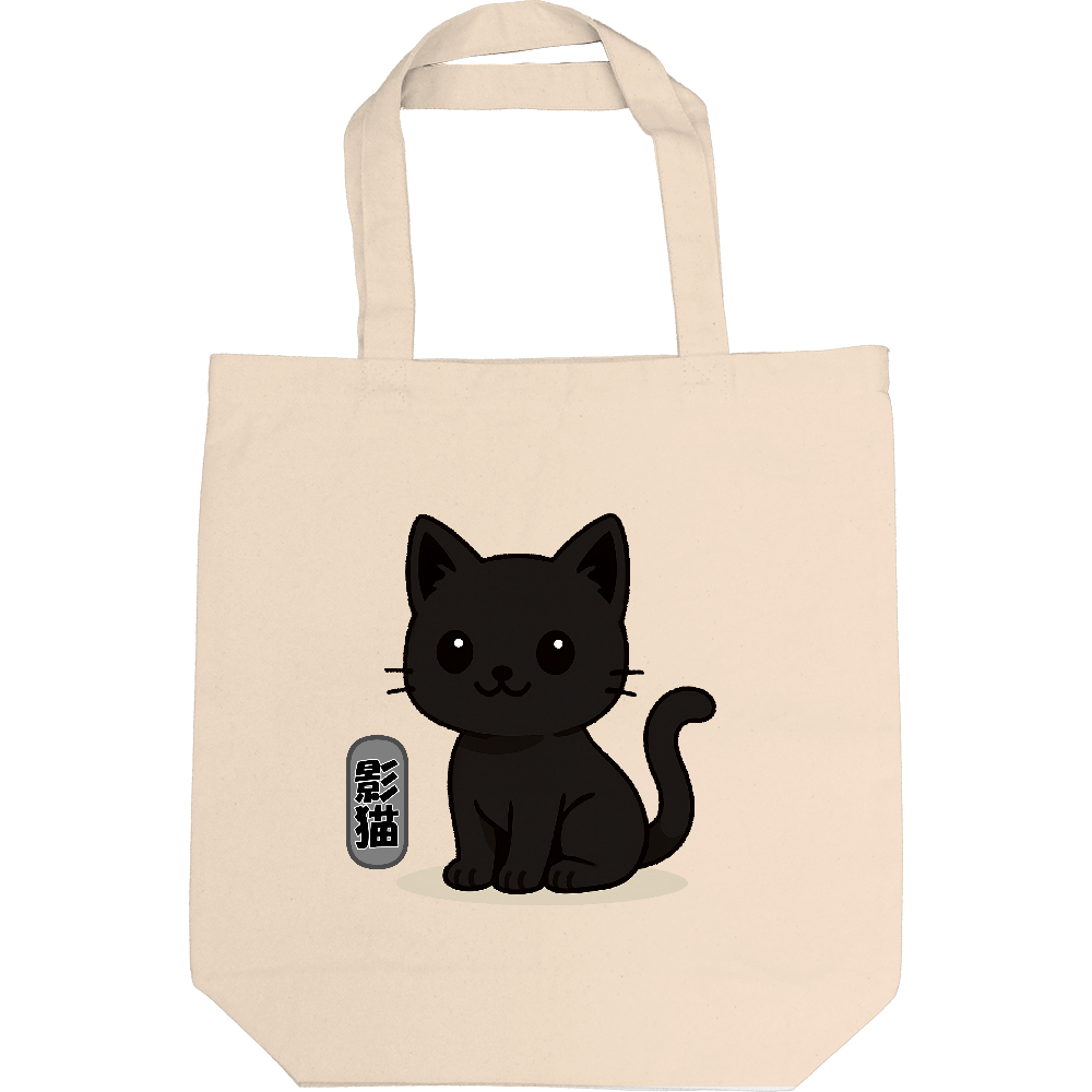 影猫がトートバック