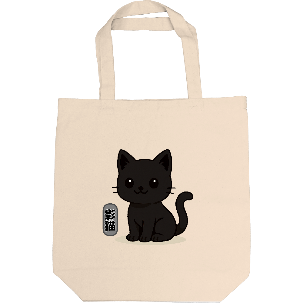 影猫がトートバック