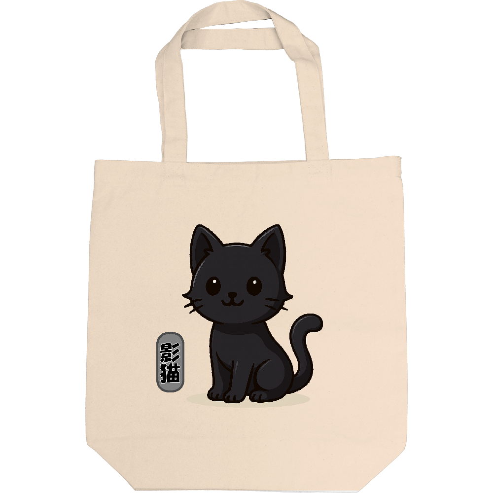 影猫がトートバック