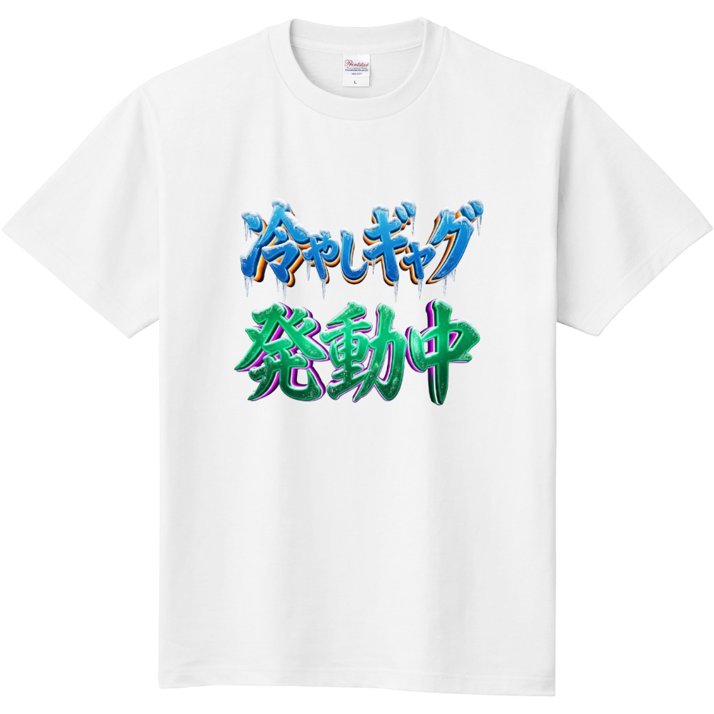 9．冷やしギャグ発動中