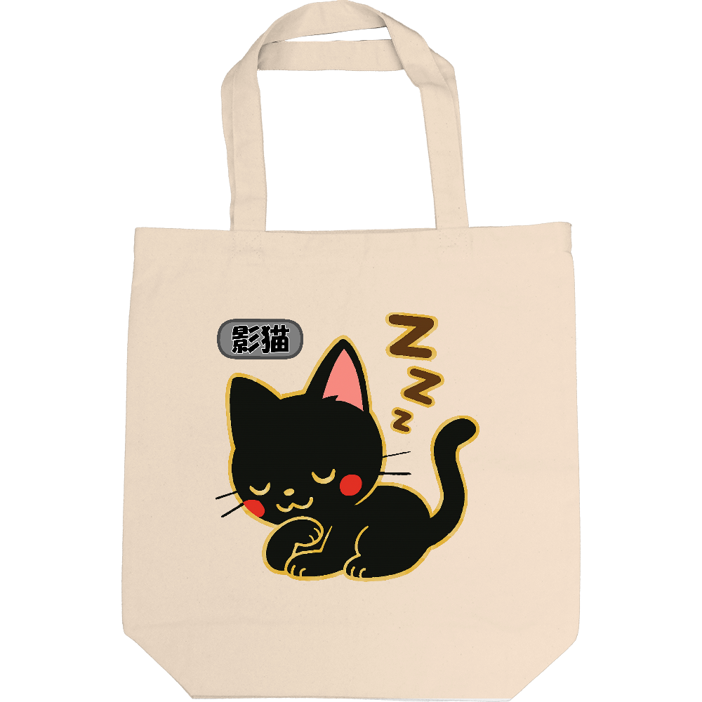 影猫にトートバック