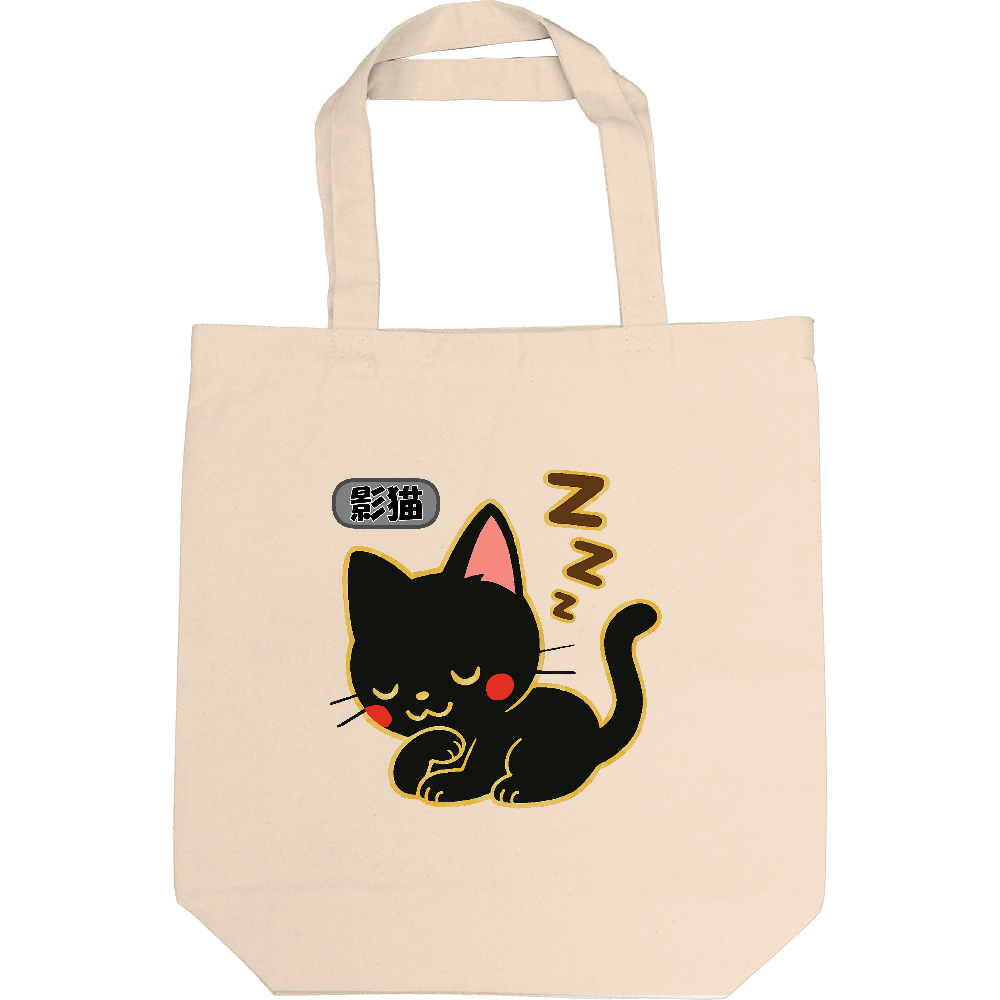 影猫にトートバック