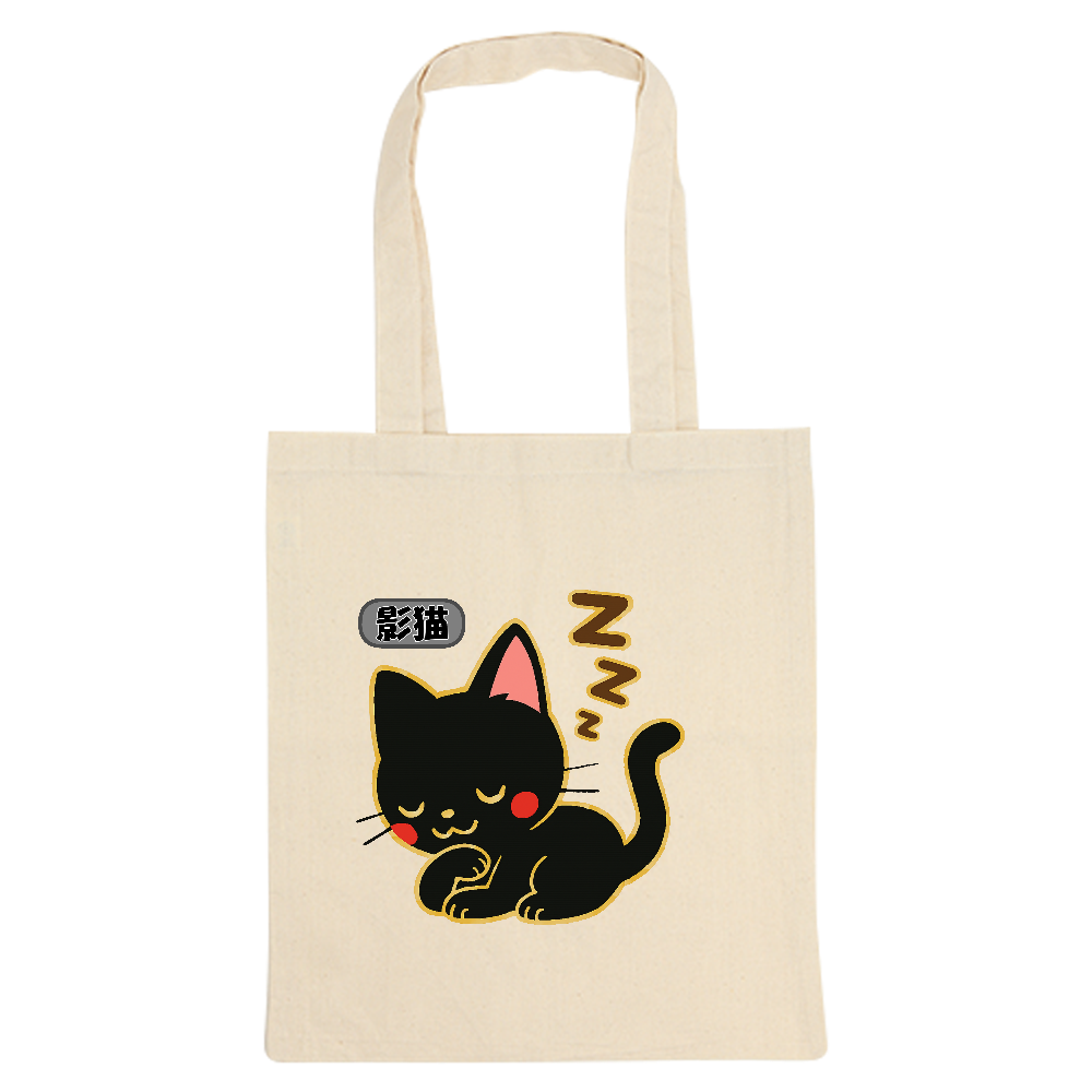 影猫にトートバック