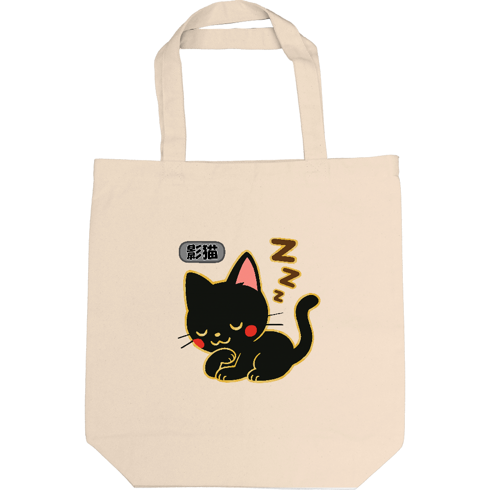 影猫にトートバック