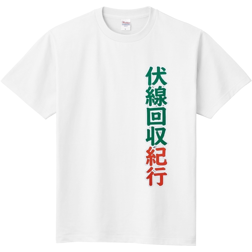 伏線回収紀行