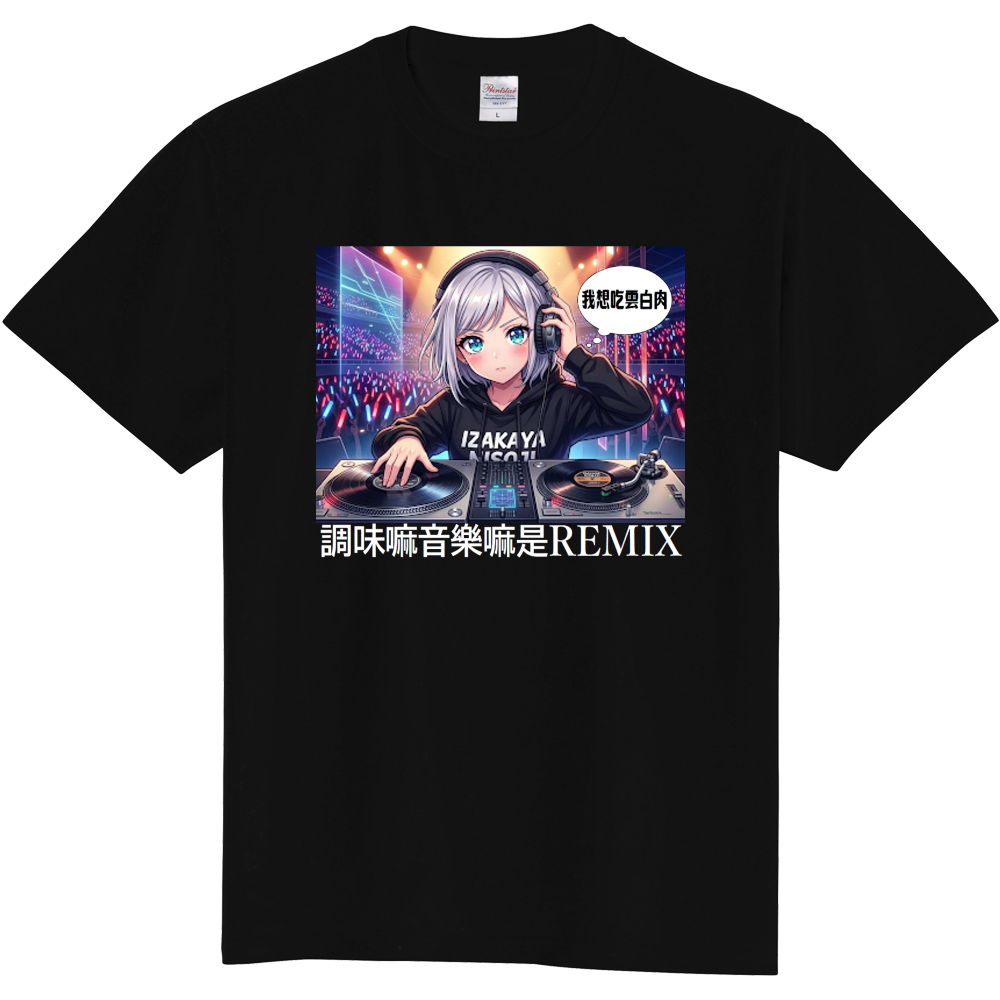 味も音もリミックスだTシャツ1