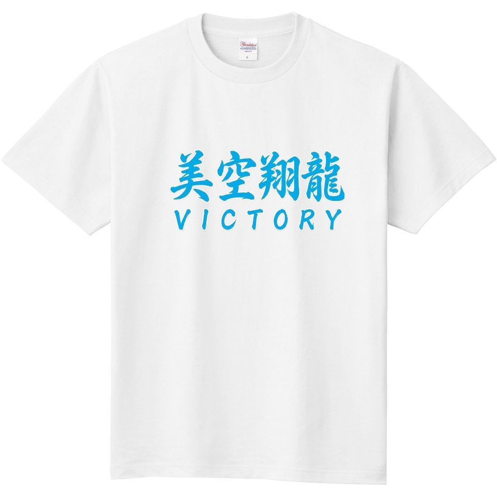 美空翔龍(ビクトリー)勝利4