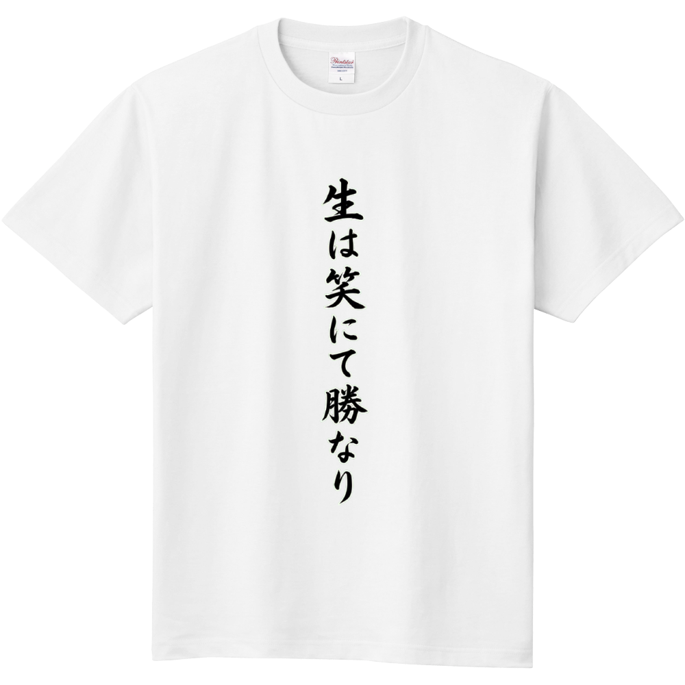 生は笑にて勝なり2