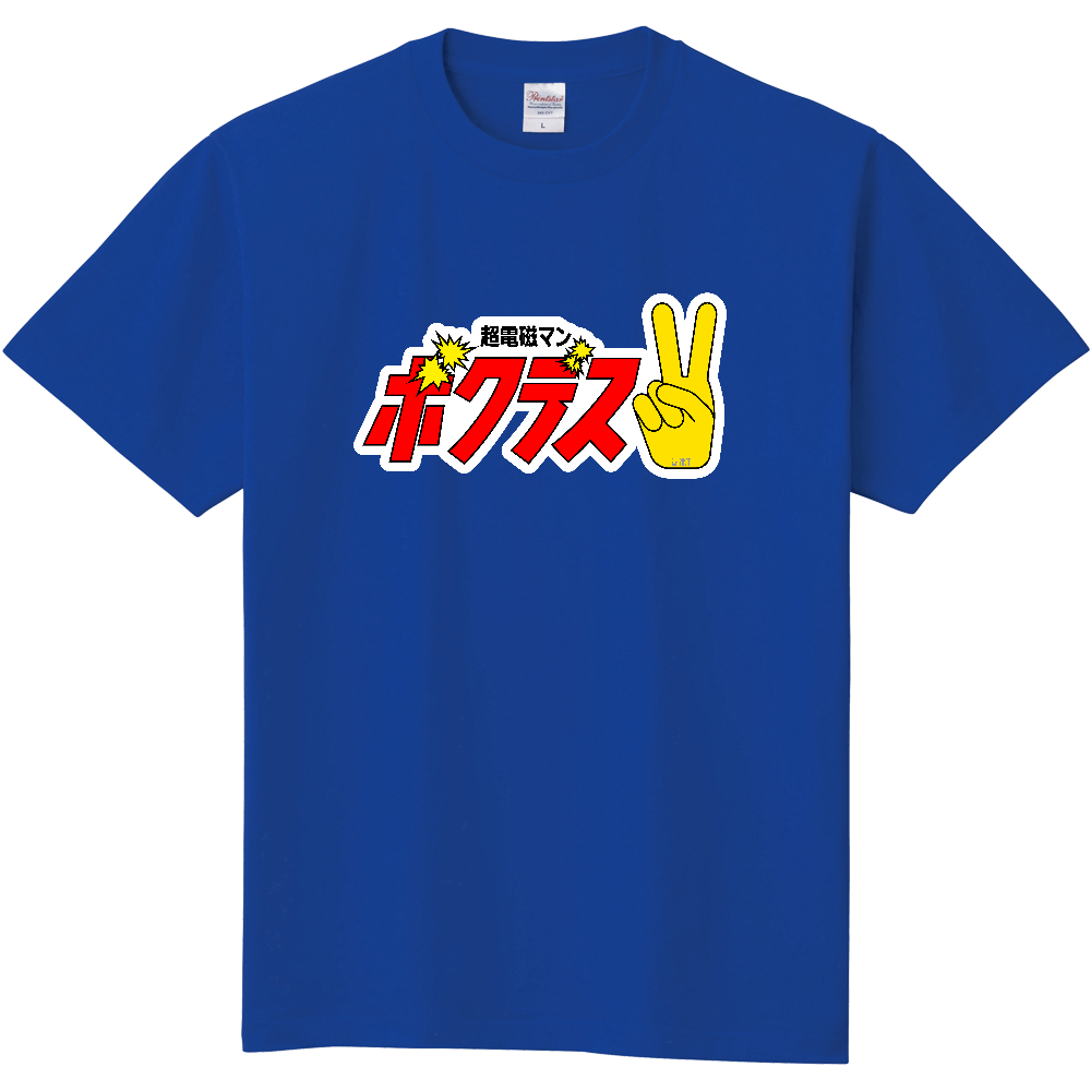 チョー磁力強いやつ、それ、ボクです / is it.T