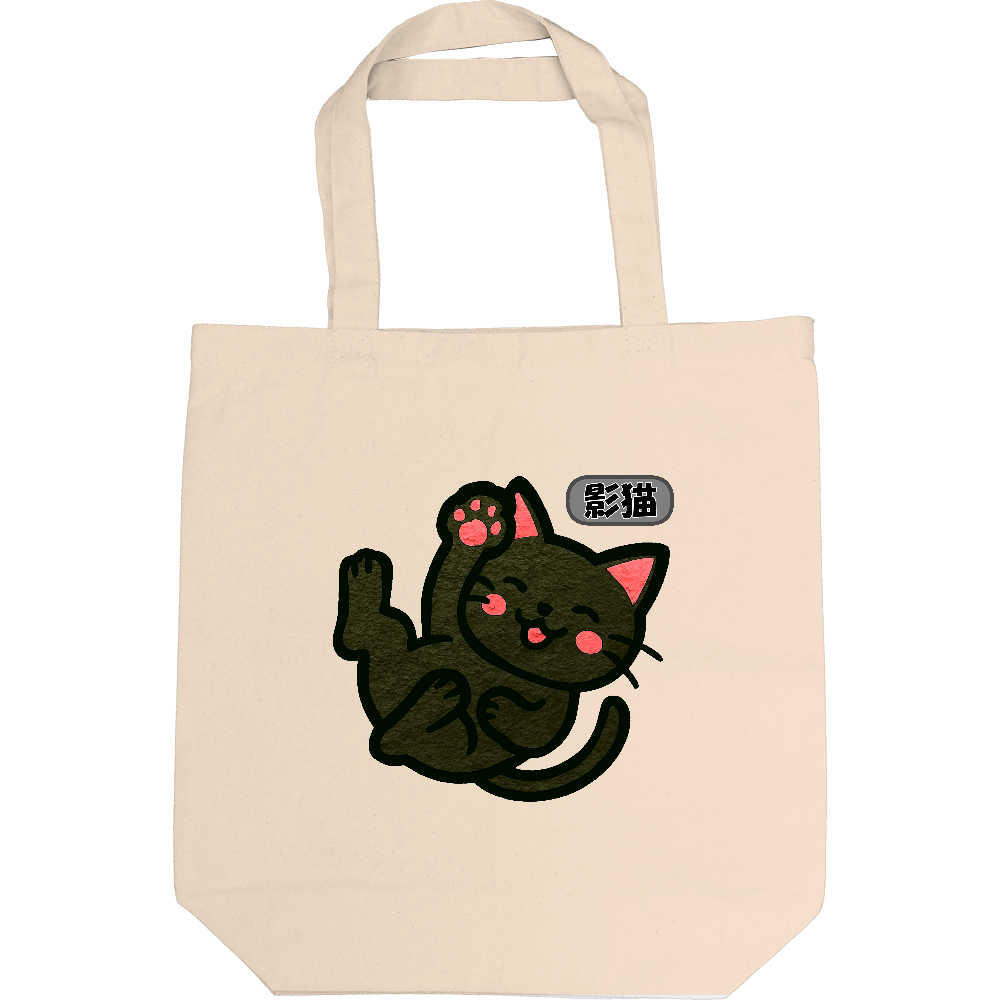 影猫のトートバック