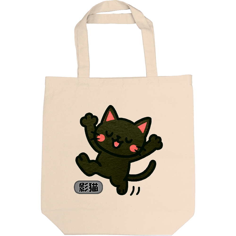影猫がトートバック