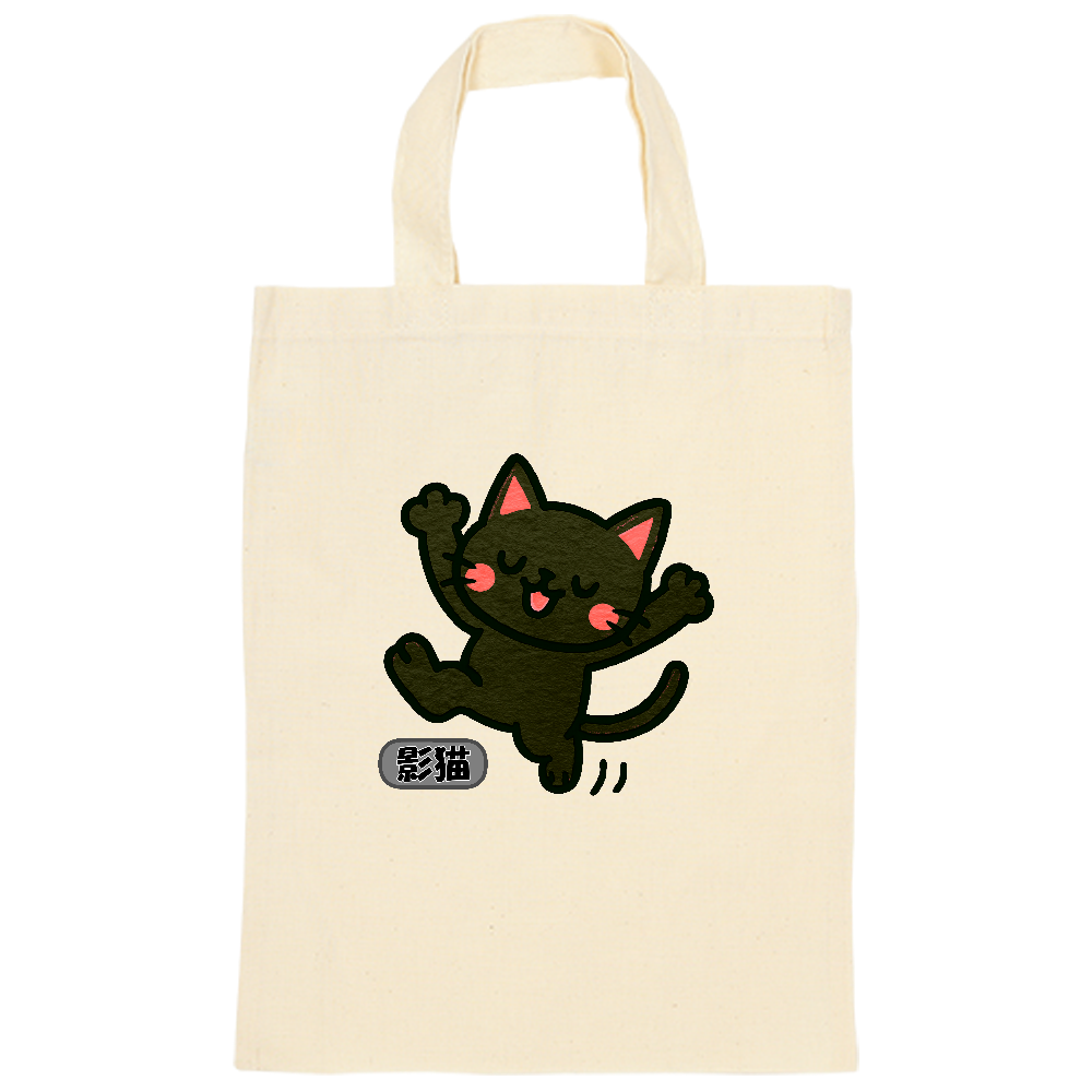 影猫がトートバック