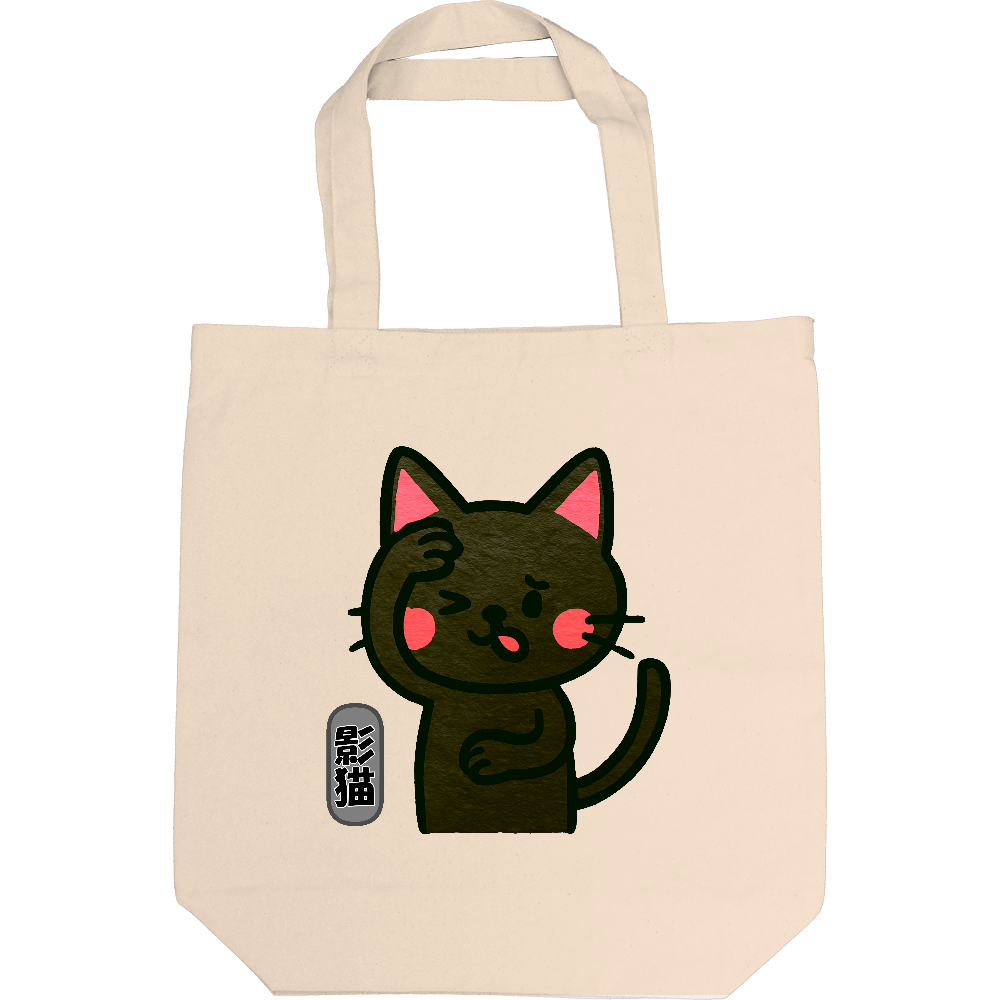 影猫トートバック