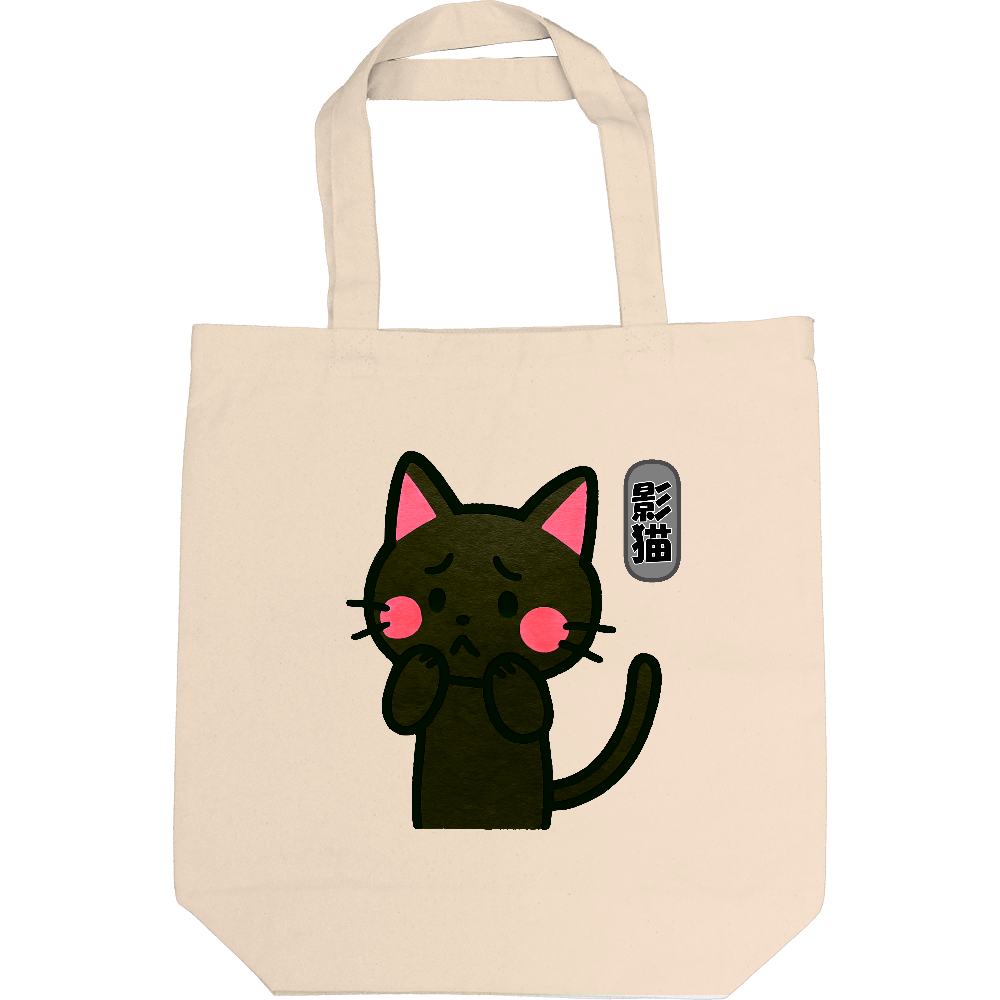 影猫のトートバック