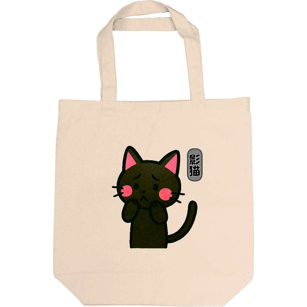 影猫のトートバック