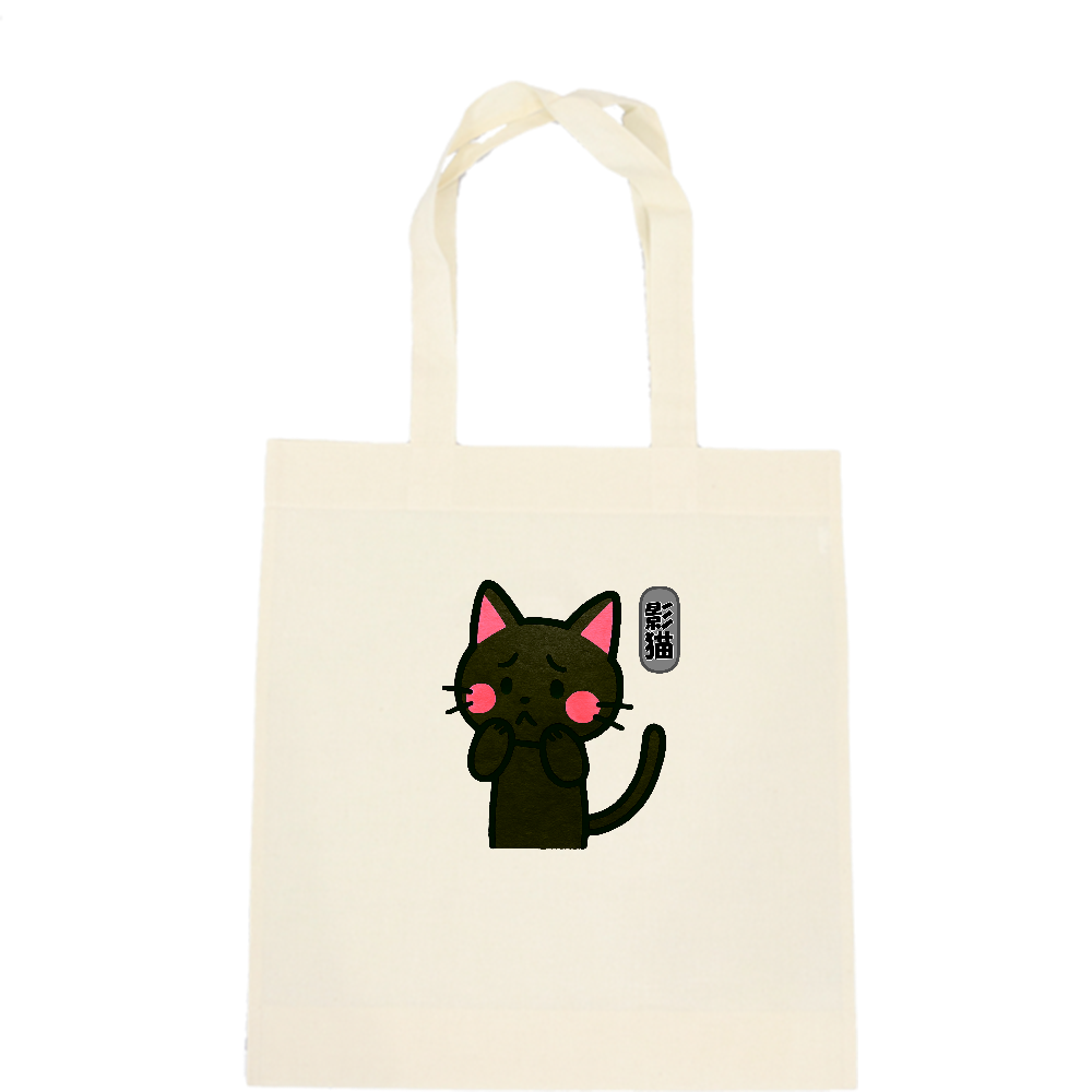 影猫のトートバック