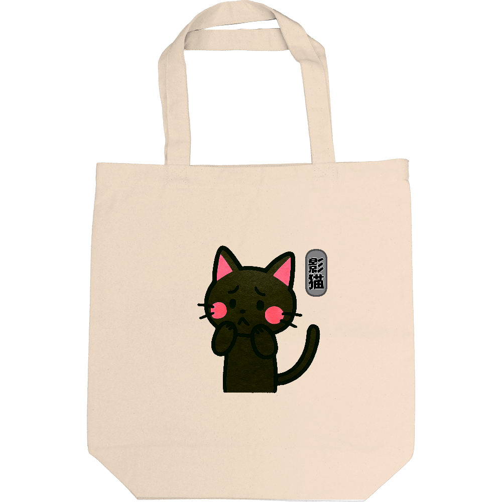 影猫のトートバック