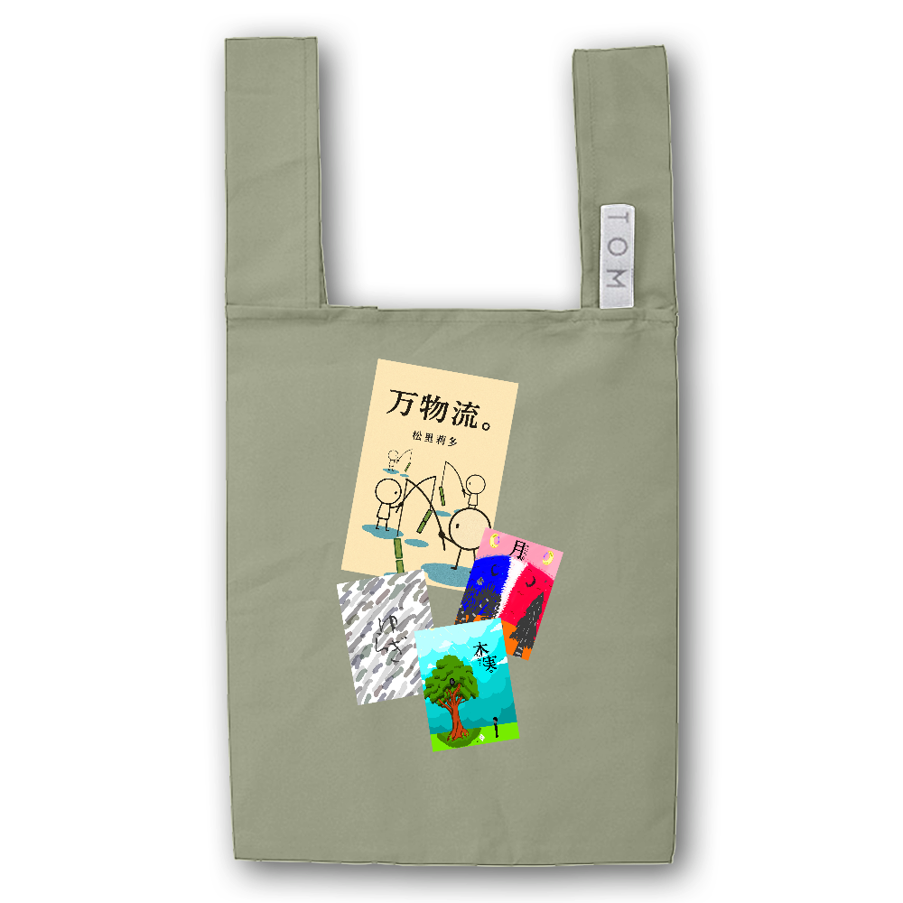 万物流。(ばんぶつるてん)ばっく