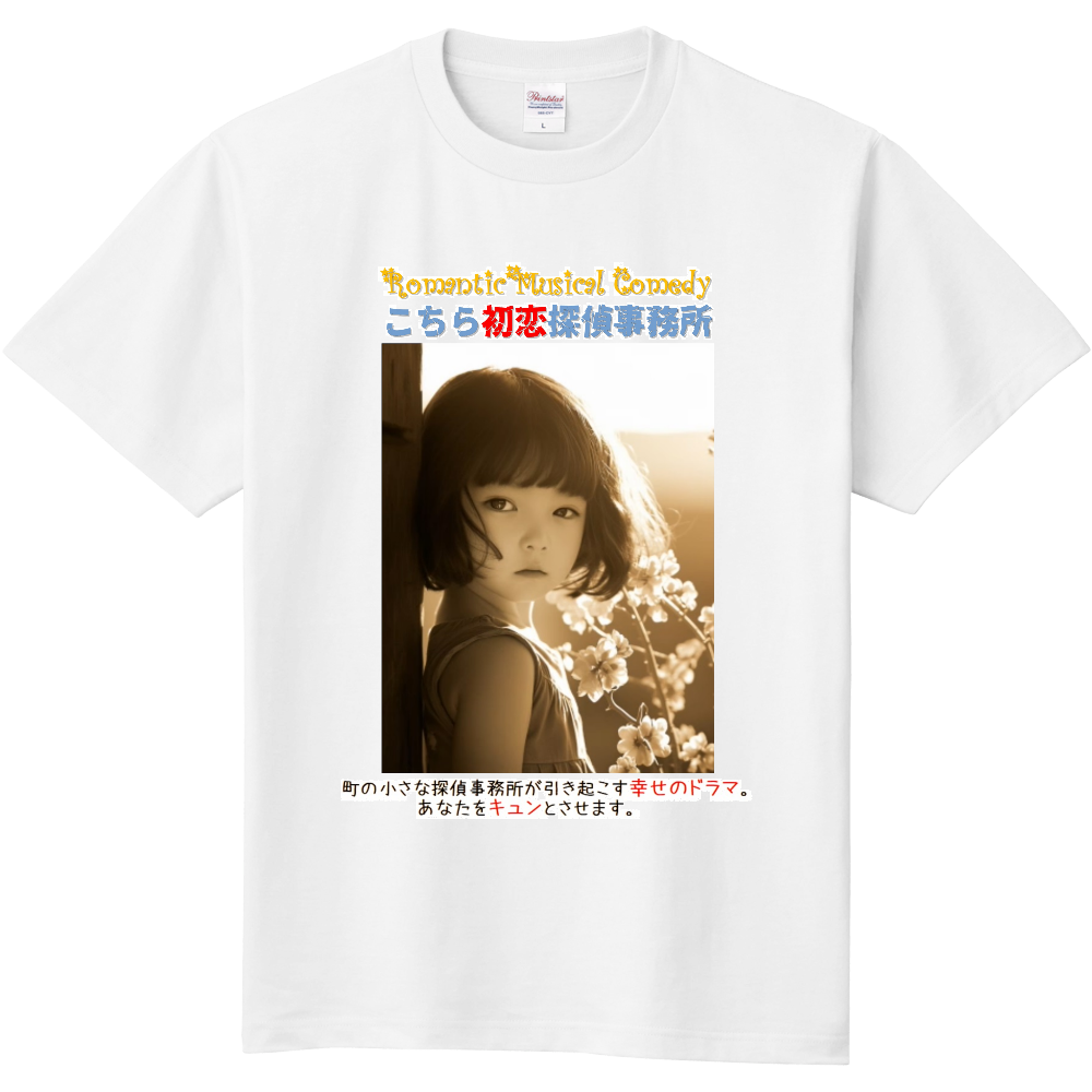 「こちら初恋探偵事務所」Tシャツ3
