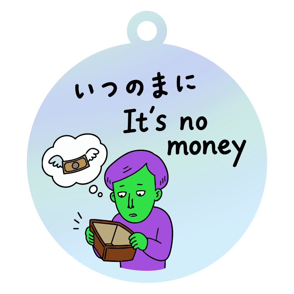 お金が無くならなくなるキーホルダー