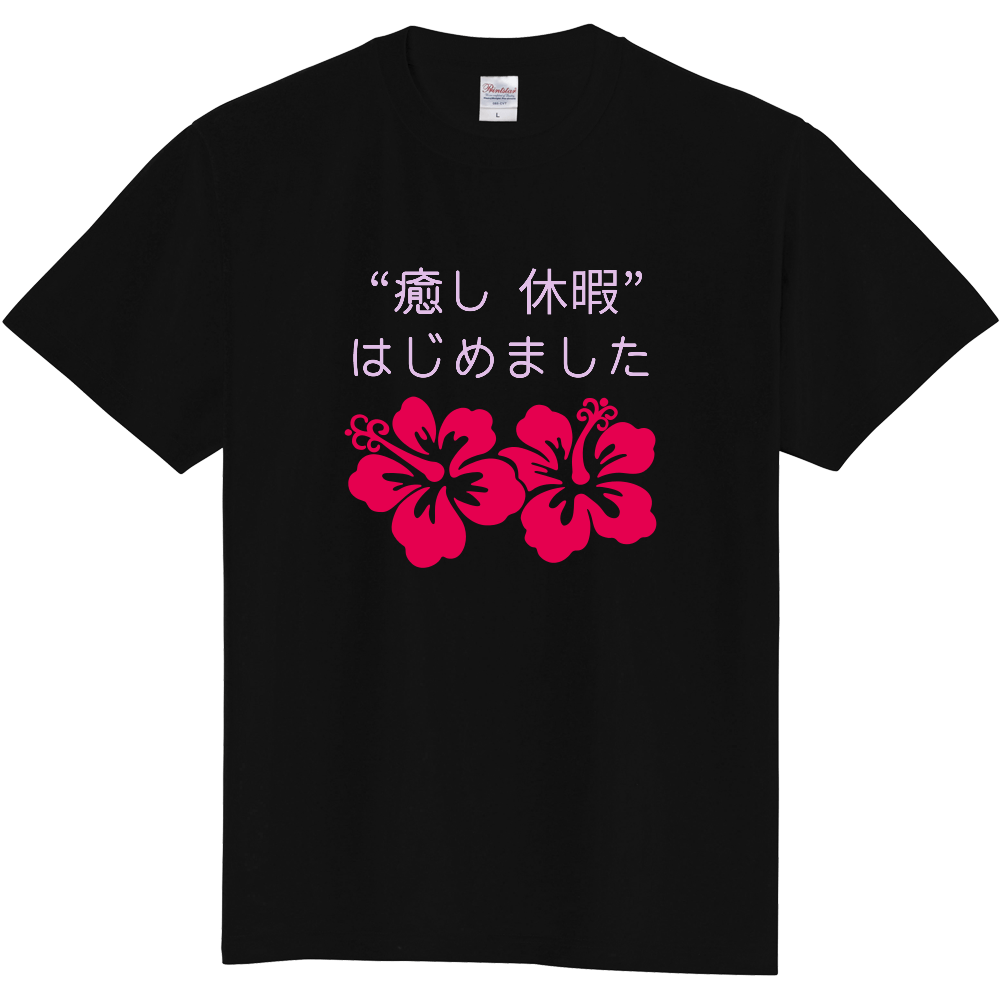 癒し休暇はじめました ハイビスカス ブラック