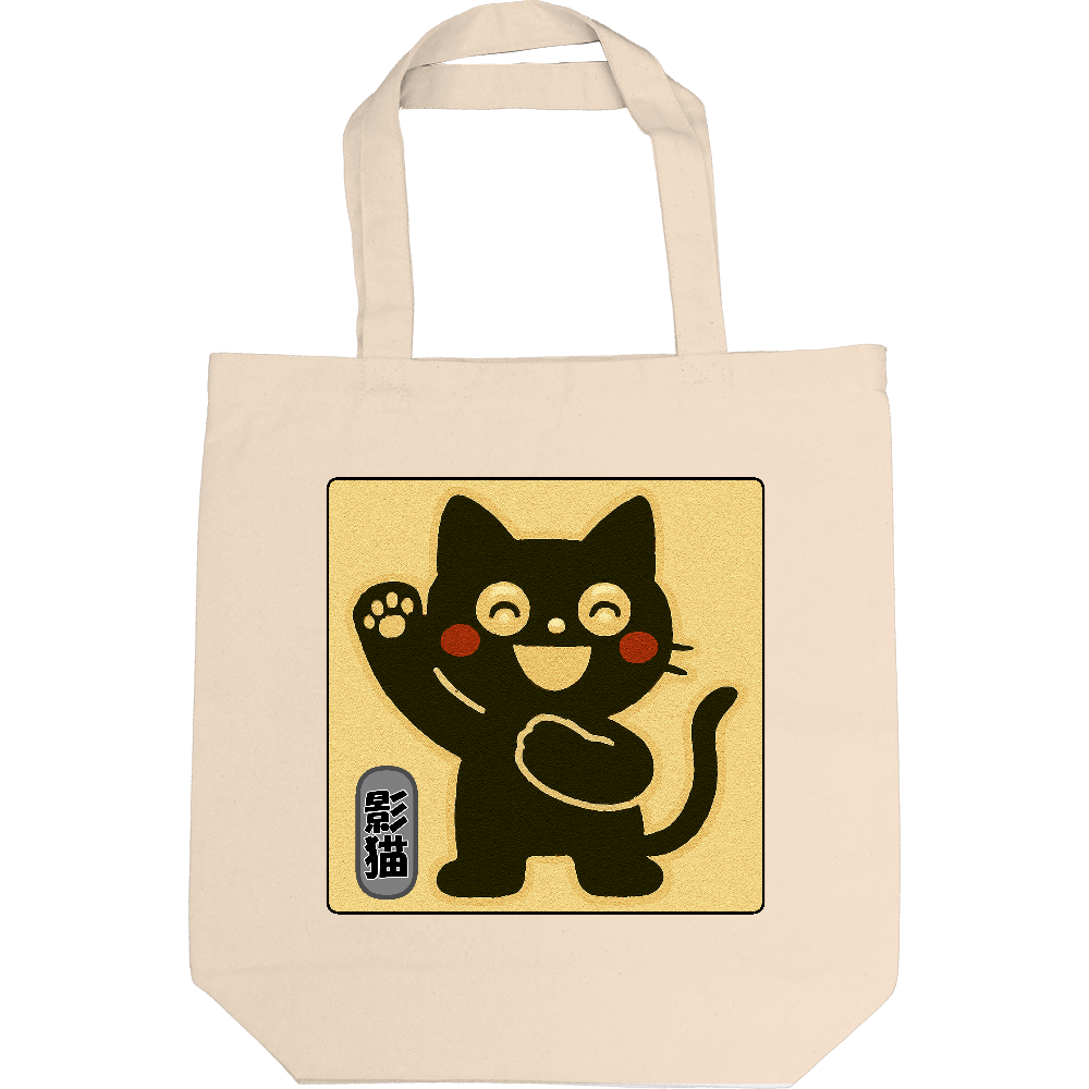 影猫のトートバック