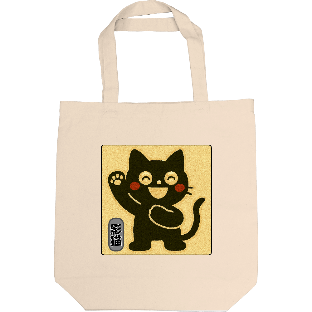 影猫のトートバック