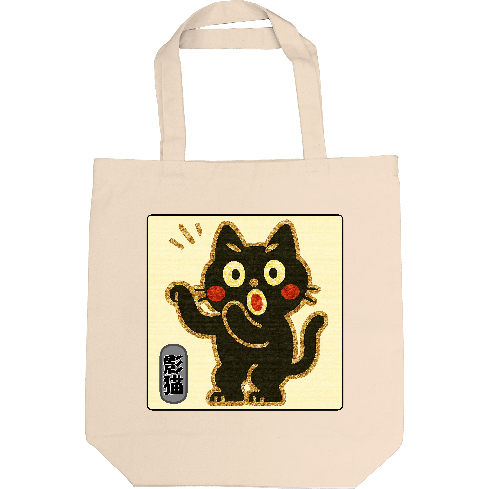 影猫でトートバック