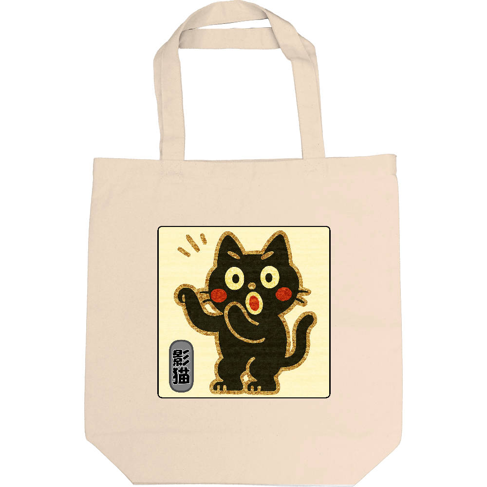 影猫でトートバック