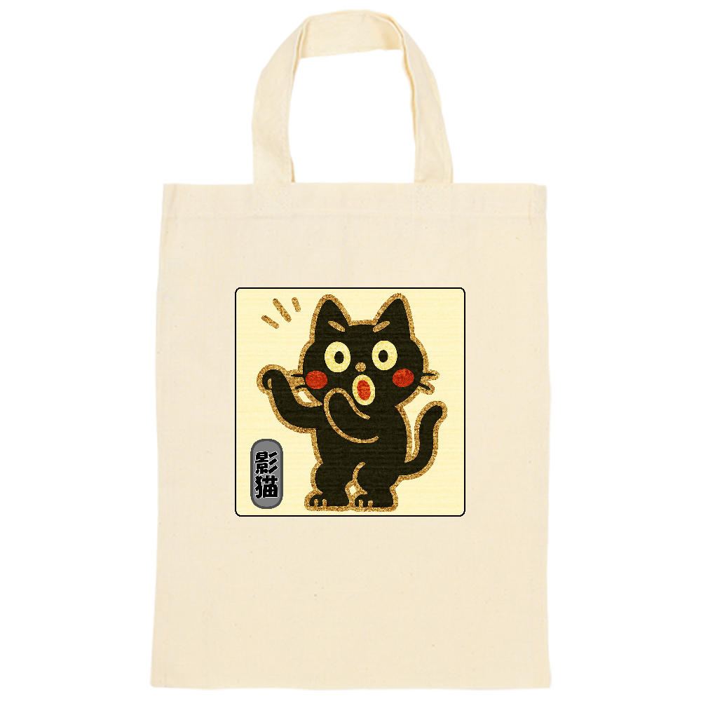 影猫でトートバック