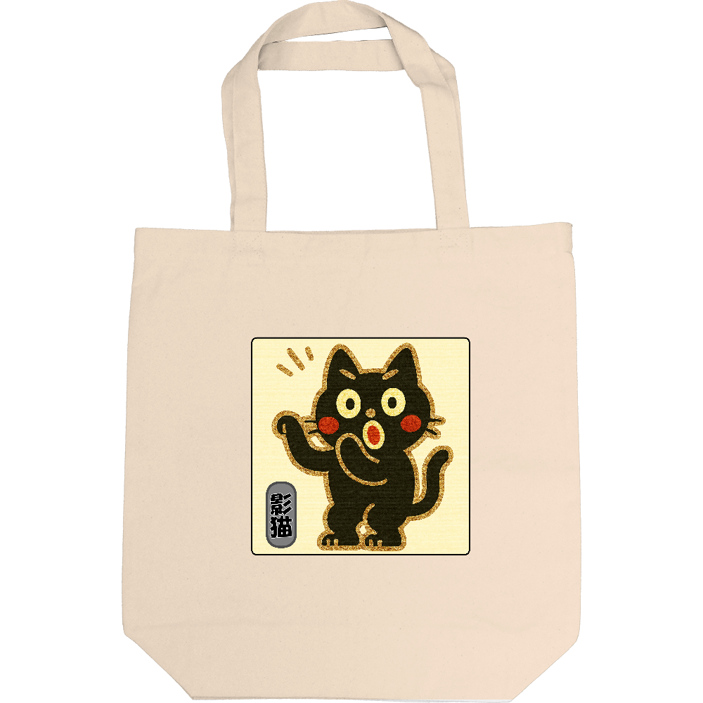 影猫でトートバック