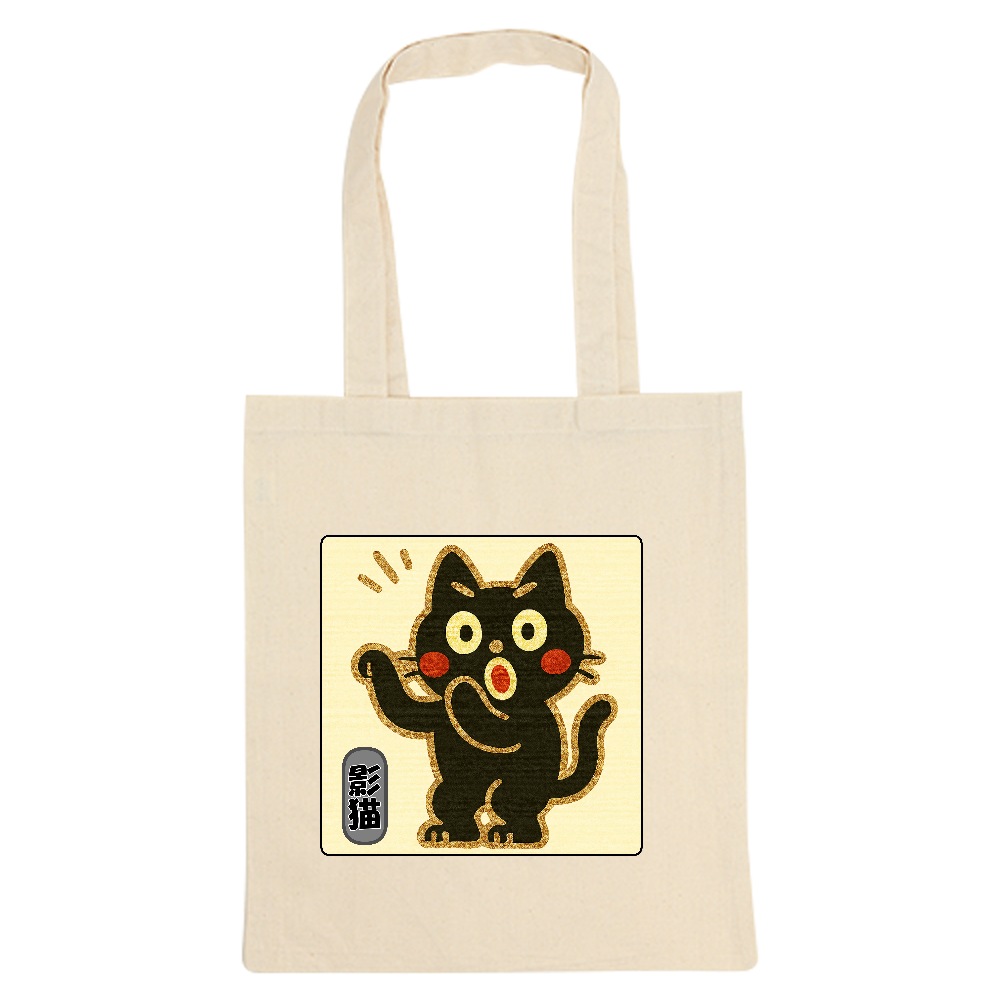 影猫でトートバック