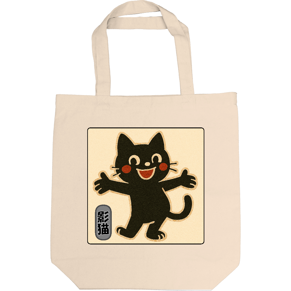 影猫がトートバック