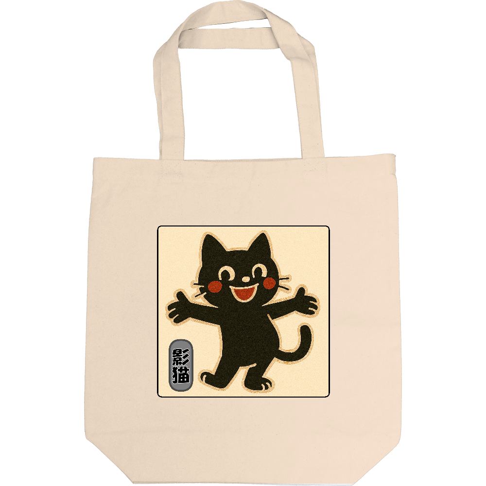 影猫がトートバック