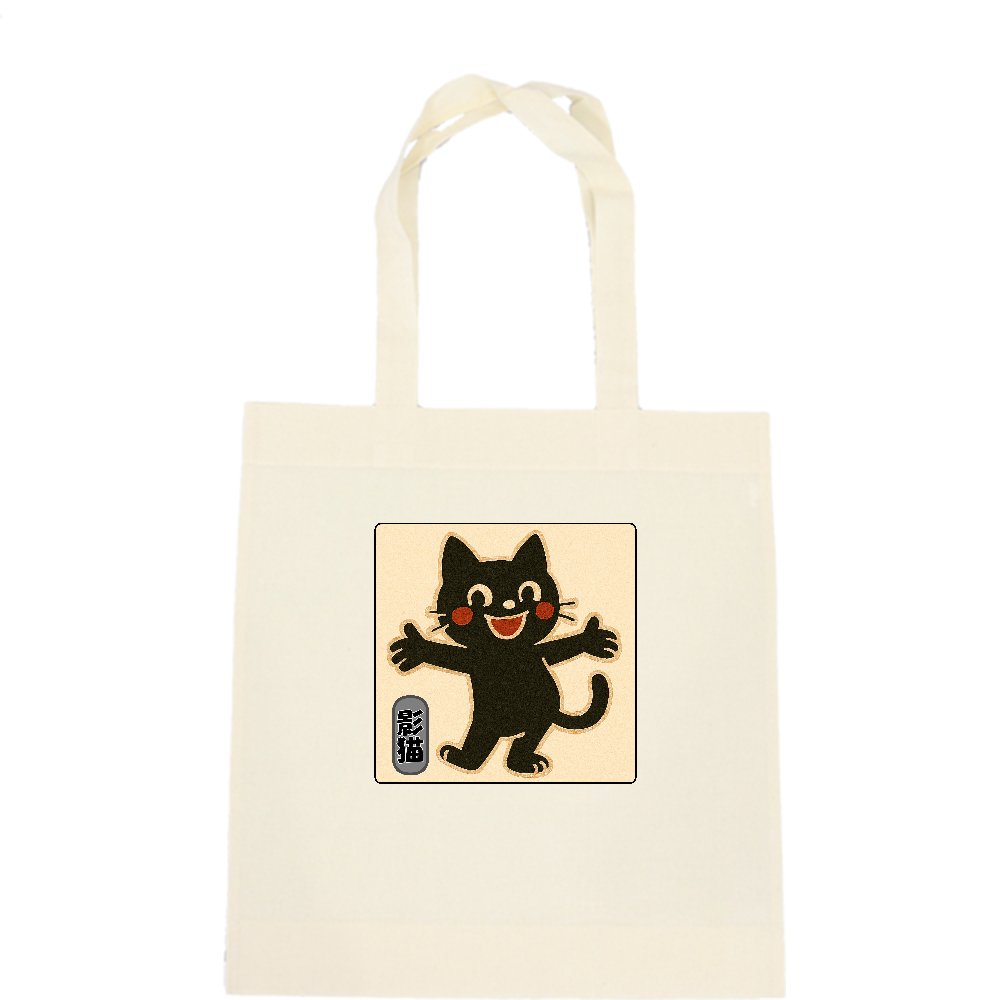 影猫がトートバック