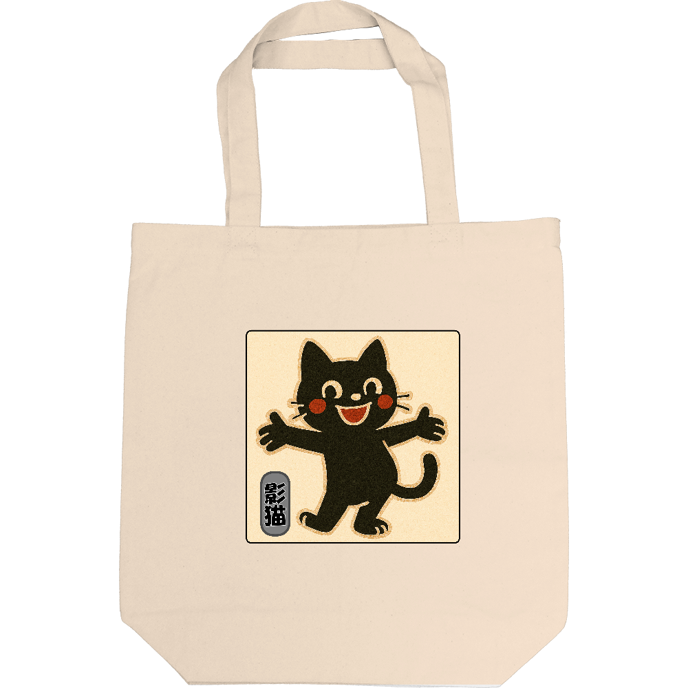 影猫がトートバック