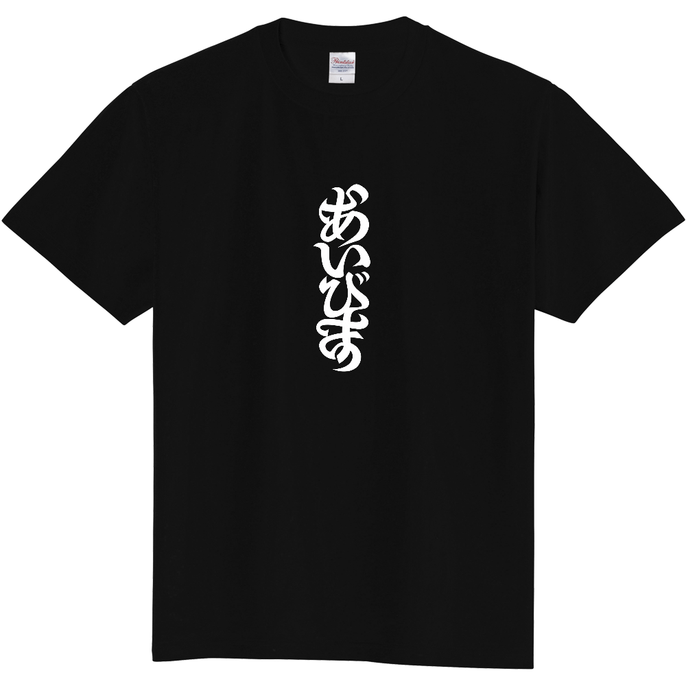「あいびす」アイビスBLACK