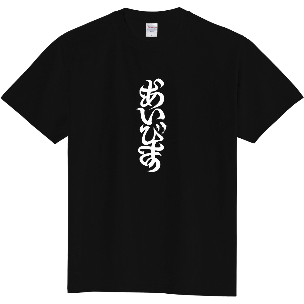 「愛びす」アイビスBLACK