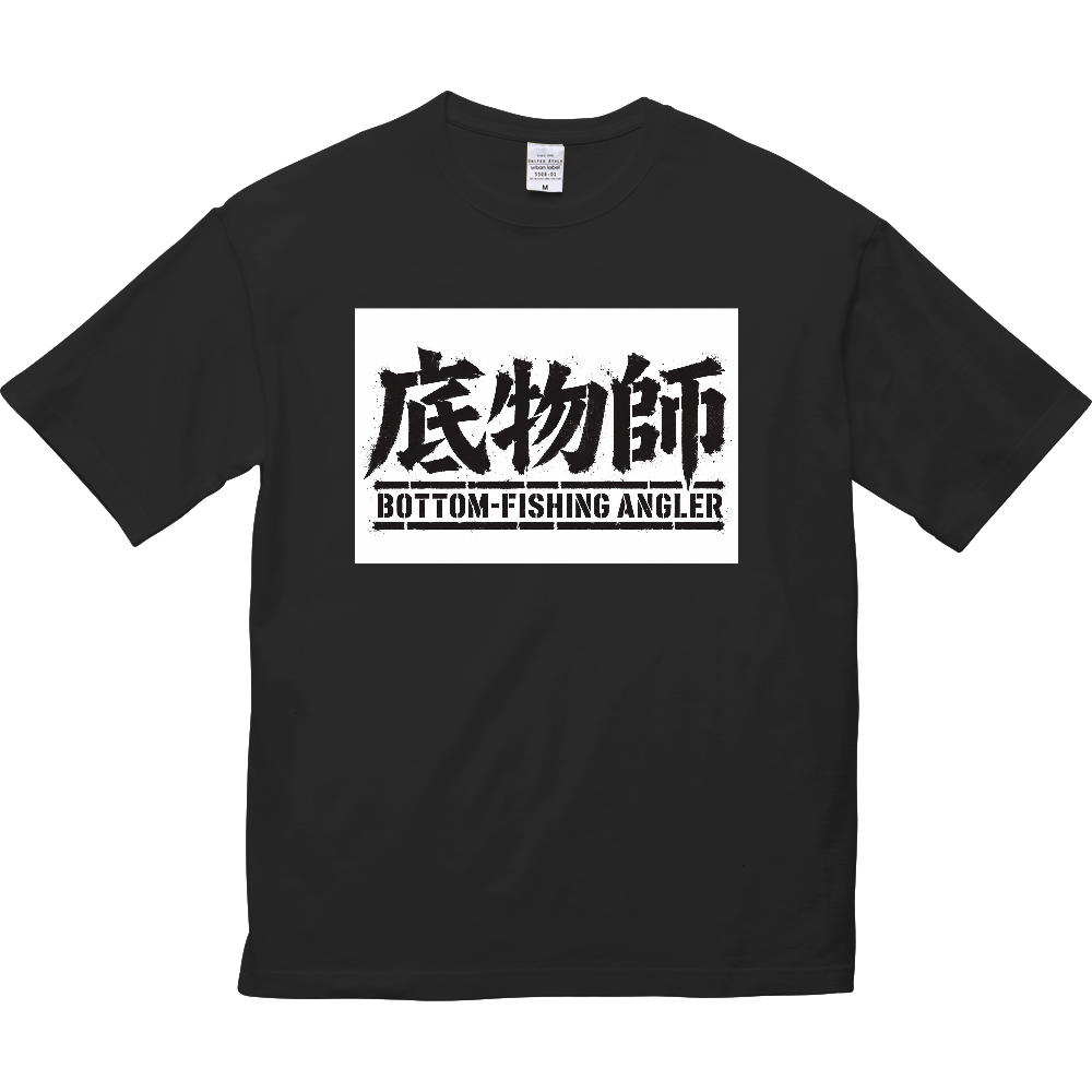 底物師 BOTTOM-FISHING ANGLER ビッグシルエットTシャツ