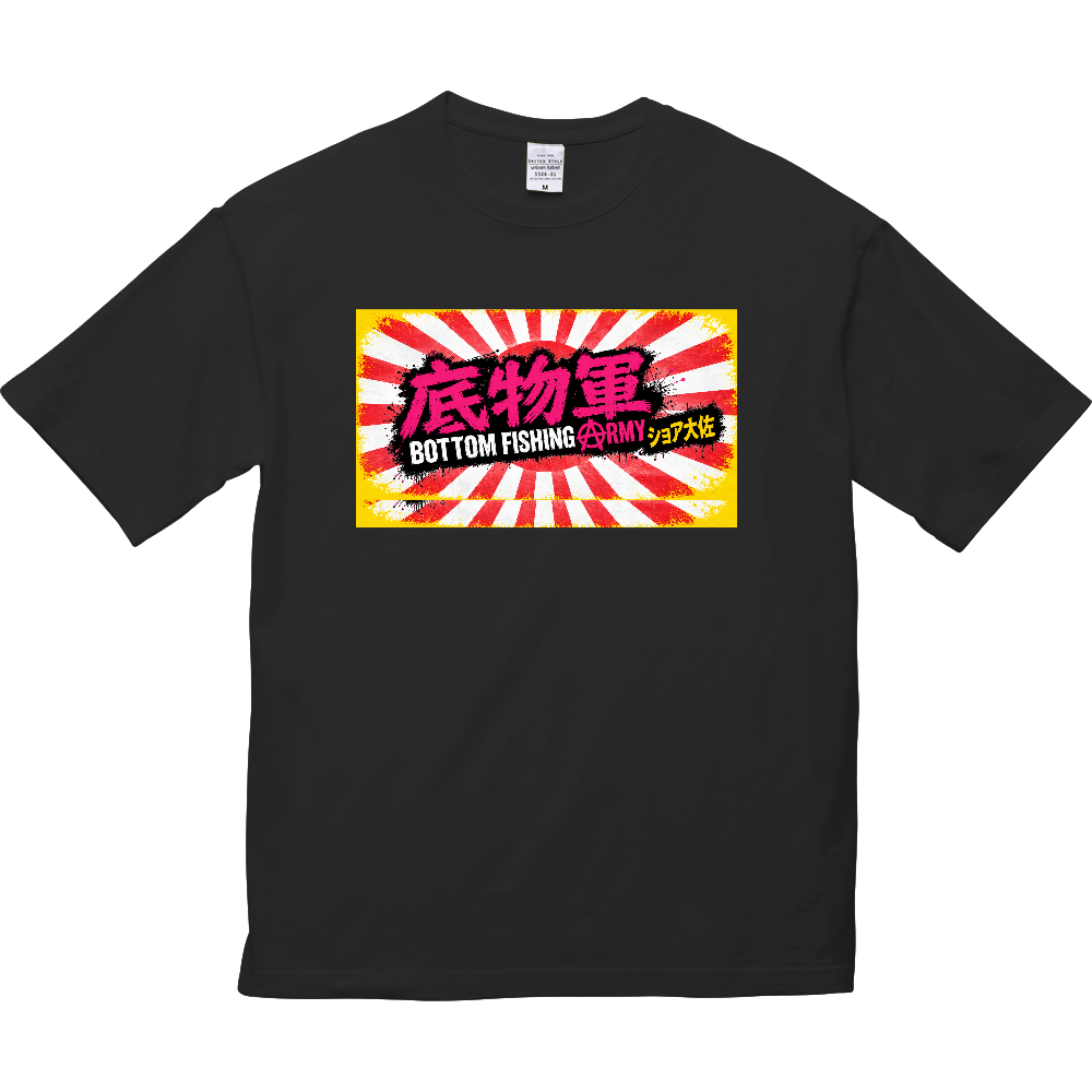 底物軍BOTTOM FISHING ARMY ショア大佐ビッグシルエットTシャツ