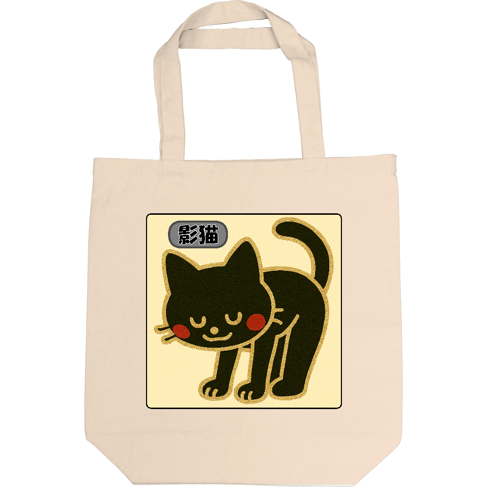 影猫にトートバック