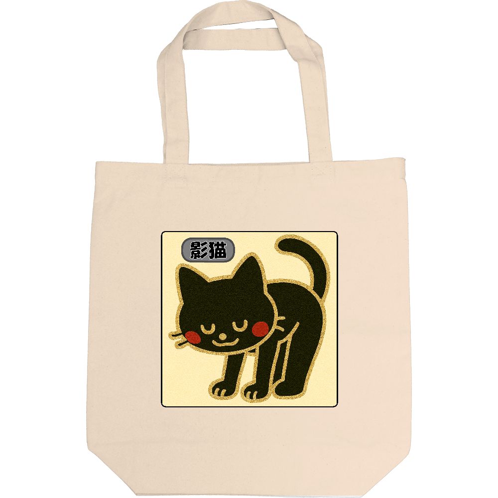 影猫にトートバック