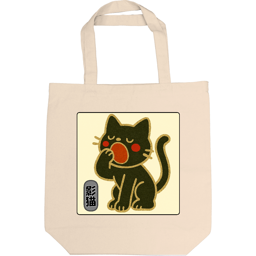 影猫トートバック